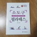 [중고] 소도구 필라테스 | 알라딘 [중고] 소도구 필라테스