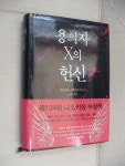 [중고] 용의자 X의 헌신 | 알라딘 [중고] 용의자 X의 헌신