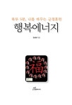 행복에너지 | 권선복 | 알라딘 행복에너지 | 권선복