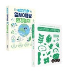 [세트] 지구를 살리는 업사이클링 환경놀이 + 지금 시작하는 나의 환경... 업사이클링 환경놀이 + 지금 시작하는 나의 환경수업 - 전2권 | 홍세영