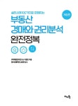실전사례 100가지로 파헤치는 부동산 경매와 권리분석 완전정복 | 이충호 | 알라딘 실전사례 100가지로 파헤치는 부동산 경매와 권리분석... 