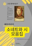 [전자책] 페트라르카의 소네트와 시 모음집 | 프란체스코 페트라르카 | 알라딘 페트라르카의 소네트와 시 모음집 | 프란체스코 페트라르카