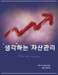 [전자책] 생각하는 자산관리(Think, Asset Management) | 아나팜(구형모) | 알라딘 생각하는 자산관리(Think, Asset Management)...
