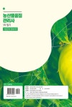 알라딘: 농산물품질관리사 기출문제 정복하기 1차 필기 농산물품질관리사 기출문제 정복하기 1차 필기