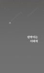 반짝이는 너에게 | 조병도 | 알라딘 반짝이는 너에게 | 조병도
