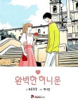 [중고] 완벽한 허니문 1 ~ 2권 | 화류동풍 | 알라딘 [중고] 완벽한 허니문 1 ~ 2권  | 화류동풍