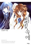 [중고] 별빛속에 1 ~ 10권 : 알라딘 [중고] 별빛속에 1 ~ 10권  : 알라딘