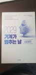 알라딘: [중고] 2029 기계가 멈추는 날 [중고] 2029 기계가 멈추는 날