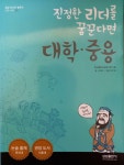 [알라딘]진정한 리더를 꿈꾼다면 대학 중용