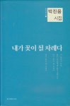 [알라딘]내가 꽃이 될 차례다 (2006년 문경출판사 초판, 박진용 시집, 문경의 시 3)