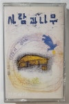 [중고] [카세트 테이프] 사람과 나무 / Forever Best 004 | 알라딘 [중고] [카세트 테이프] 사람과 나무 / Forever Best 004