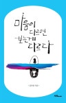 마음이 다르면 보는게 다르다 | 김옥림 | 알라딘 마음이 다르면 보는게 다르다 | 김옥림
