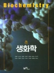 생화학 (강영태 외) : 알라딘
