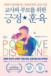 알라딘: [전자책] 교사와 부모를 위한 긍정 훈육 [전자책] 교사와 부모를 위한 긍정 훈육