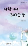 사랑 하나 그리움 둘 | 문학고을시선 13 | 마경량 | 알라딘 사랑 하나 그리움 둘 | 문학고을시선 13 | 마경량