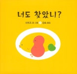 너도 찾았니? | 너도 찾았니? 1 | 시미즈 | 알라딘 너도 찾았니? | 너도 찾았니? 1 | 시미즈