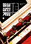 밀실살인게임 2.0 | 밀실살인게임 2 | 우타노 쇼고 | 알라딘 밀실살인게임 2.0 | 밀실살인게임 2 | 우타노 쇼고