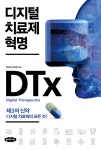 [전자책] 디지털 치료제 혁명 | 하성욱.김유영 | 알라딘 디지털 치료제 혁명 | 하성욱.김유영