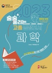 2023 술술 풀리는 고졸 검정고시 과학 | 2023 술술 풀리는 고졸 검정고시 시리즈 | 검정고시 학원연합회 엮음 | 알라딘 2023 술술 풀리는 고졸... 