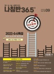 진로진학의 나침반 36.5도 2022.9 : 알라딘