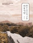 알라딘: [중고] 한양도성 따라 걷는 서울기행 [중고] 한양도성 따라 걷는 서울기행