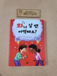알라딘: [중고] 화가 날 땐 어떡해요? [중고] 화가 날 땐 어떡해요?