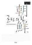 [큰글자책] 조선의 힘 | 오항녕 | 알라딘 [큰글자책] 조선의 힘 | 오항녕