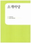 [중고] 초등교사를 위한 내공있는 연극놀이터 | 알라딘 [중고] 초등교사를 위한 내공있는 연극놀이터