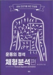 [중고] 머스트무브-운동의정석(체형분석편) : 알라딘