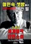 알라딘: [전자책] 여인숙 셋방에서 생긴 일, 세계 명작 단편소설 [전자책] 여인숙 셋방에서 생긴 일, 세계 명작 단편소설