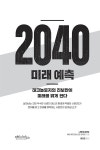 2040 미래 예측 | 나루케 마코토 | 알라딘 2040 미래 예측 | 나루케 마코토