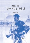 알라딘: 중국 혁명음악의 별 중국 혁명음악의 별