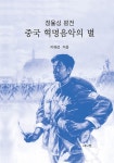 알라딘: 중국 혁명음악의 별 중국 혁명음악의 별