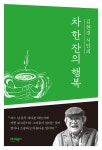 알라딘: [중고] 차 한 잔의 행복 [중고] 차 한 잔의 행복