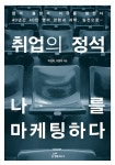 취업의 정석 나를 마케팅하다 : 알라딘
