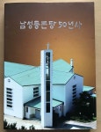 [알라딘]남성동본당 50년사