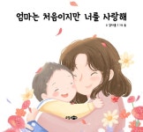 엄마는 처음이지만 너를 사랑해 : 알라딘