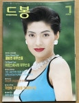 [중고] 드봉 1992년 7월호 : 알라딘
