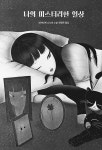 [전자책] 나의 미스터리한 일상 : 알라딘