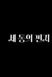 [전자책] 나의 미스터리한 일상 : 알라딘