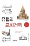 유럽의 교회건축 : 알라딘
