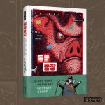 동물 농장 (그래픽 노블) | 동물 농장 (만화) | 백대승 | 알라딘 동물 농장 (그래픽 노블) | 동물 농장 (만화)  | 백대승