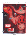 동물 농장 (그래픽 노블) | 동물 농장 (만화) | 백대승 | 알라딘 동물 농장 (그래픽 노블) | 동물 농장 (만화)  | 백대승