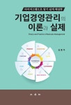 기업경영관리의 이론과 실제 | 심종석 | 알라딘 기업경영관리의 이론과 실제 | 심종석