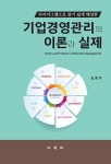 알라딘: 기업경영관리의 이론과 실제 기업경영관리의 이론과 실제