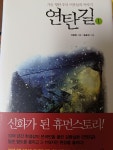 알라딘: [중고] 연탄길 1 [중고] 연탄길 1