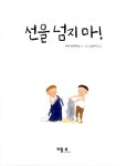 선을 넘지 마! : 알라딘