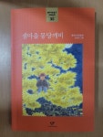 [중고] 샘마을 몽당깨비 | 알라딘 [중고] 샘마을 몽당깨비