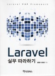 알라딘: Laravel 실무 따라하기 Laravel 실무 따라하기