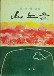 [중고] 산노을 (유경환 시집) : 알라딘